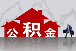 长沙离职公积金提取