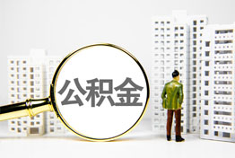 长沙在职公积金提取