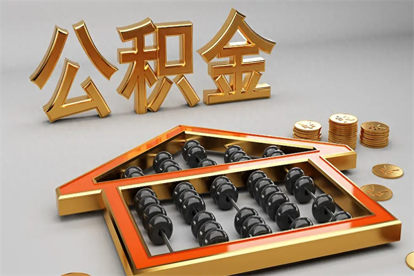 长沙公积金提取