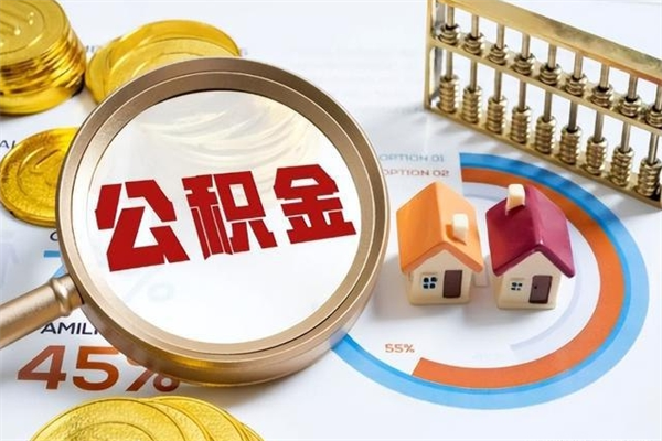 长沙公积金提取代办