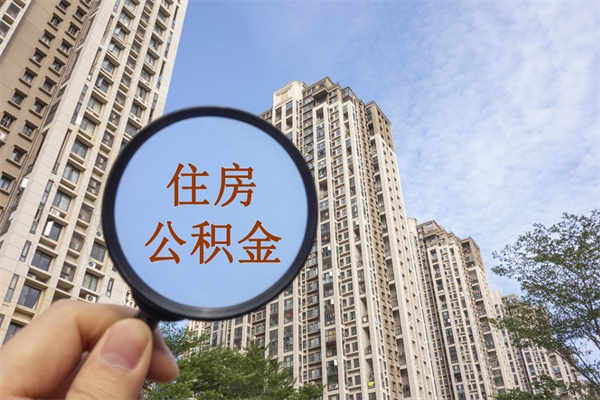 长沙公积金提取公司