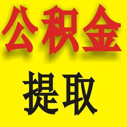 长沙在职公积金代办公司