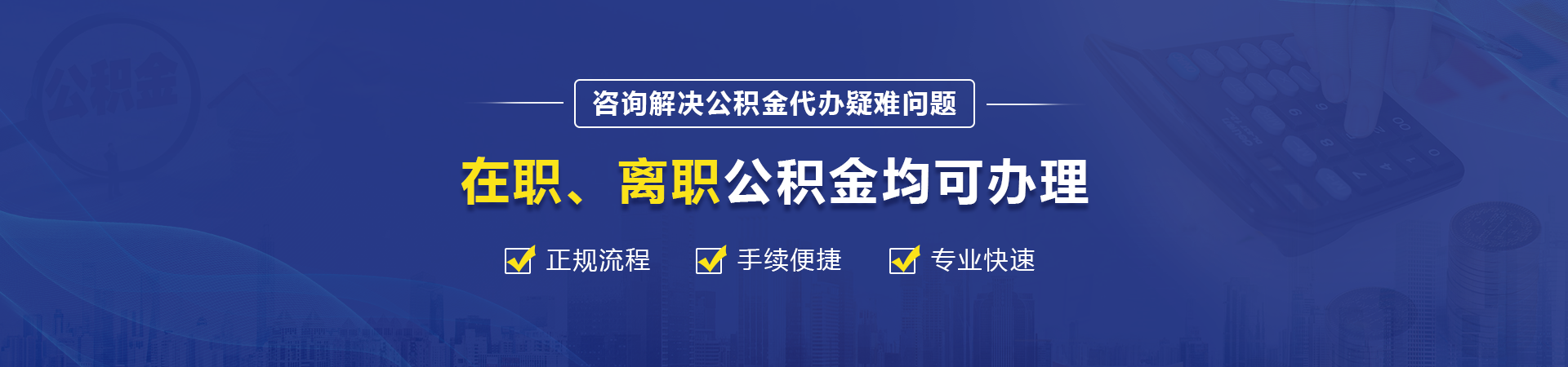 长沙公积金提取代办中介