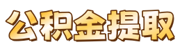 斯特公积金提取代办服务网