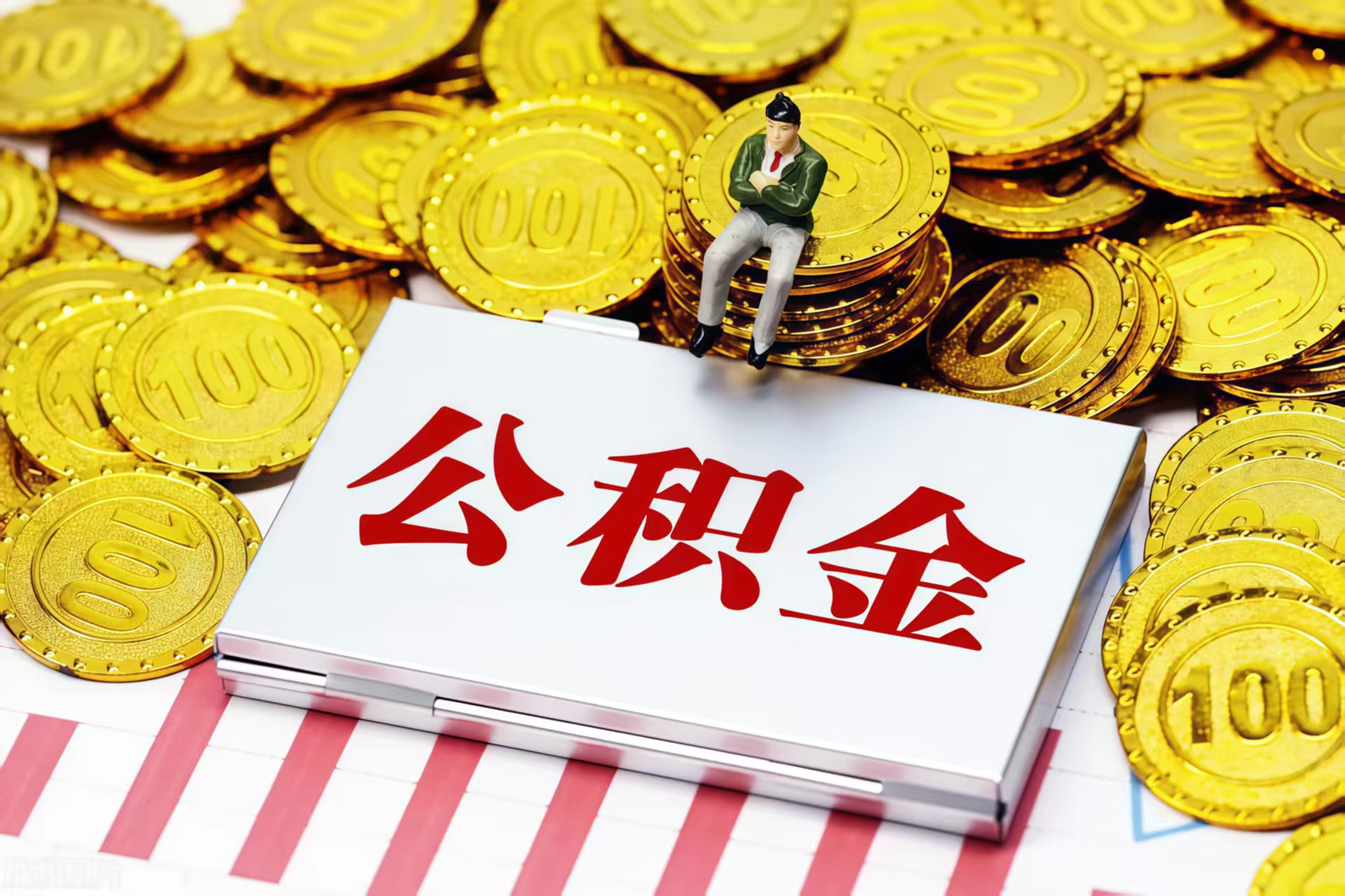 长沙长沙专业公积金代办公司——为您的住房保障保驾
