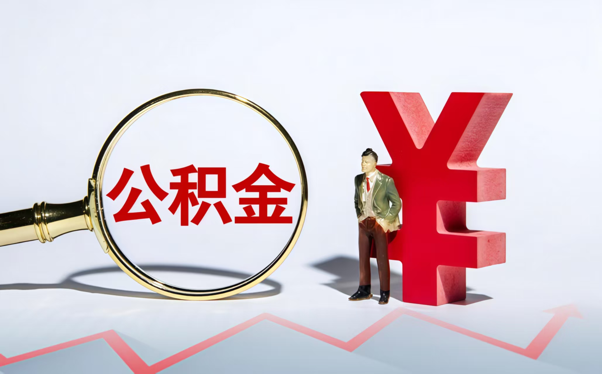 长沙长沙公积金提取代办公司——让提取不再难