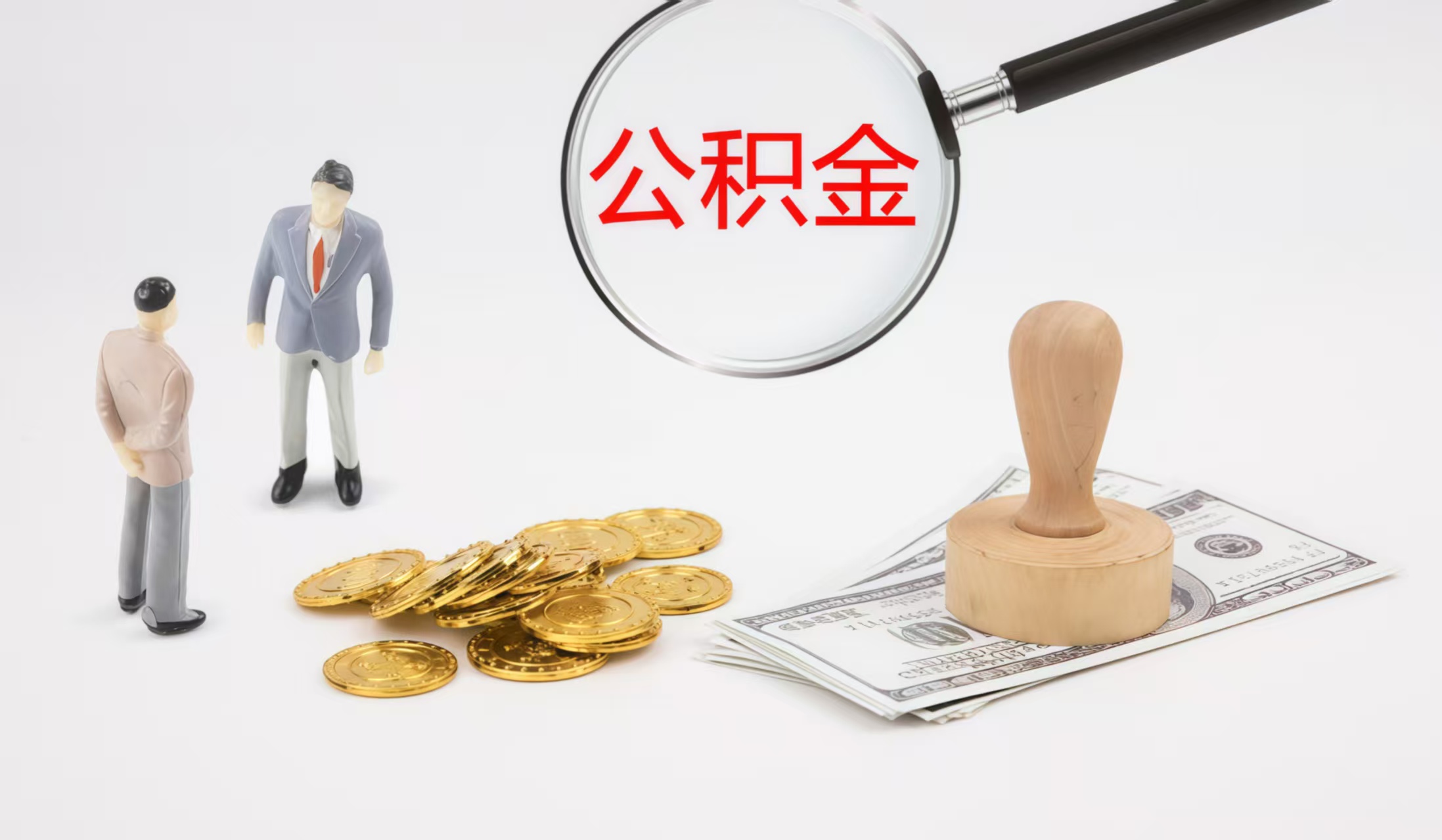 长沙长沙公积金代办中介——您的公积金事务贴心伙伴